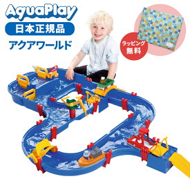 【ラッピング無料】 ボーネルンド アクアプレイ アクアワールド 子供 夏 外 水遊び 正規品 Bornelund Aqua Play カナルロック お風呂 おもちゃ バストイ おうち時間 外遊び