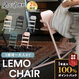 【4/20限定 最大100%Pバック】 サイベックス レモチェア cybex LEMO CHAIR ハイチェア ストーンブルー パールピンク サンドホワイト キッズチェア ダイニングチェア 組立 調整 簡単 正規販売店 メーカー2年保証