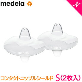 メデラ コンタクトニップルシールド S 2枚入 授乳ケア 乳頭ケア あす楽対応