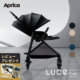 ＼新色登場！／【今だけレビュー特典付き】 アップリカ ルーチェ フリー AC Luce Free ルーチェフリー AC A型ベビーカー 新生児 ハイシート 赤ちゃん ベビー A型 AB型 両対面 紫外線防止 洗濯可 折り畳み コンパクト 自立 軽量 快適 ベビーカー 1年保証 Aprica