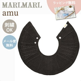 名入れ刺繍 対応 専用ラッピング無料 マールマール スタイ アム ヤタラ スミ MARLMARL amu yatara sumi 名入れ刺繍 対応 あす楽対応