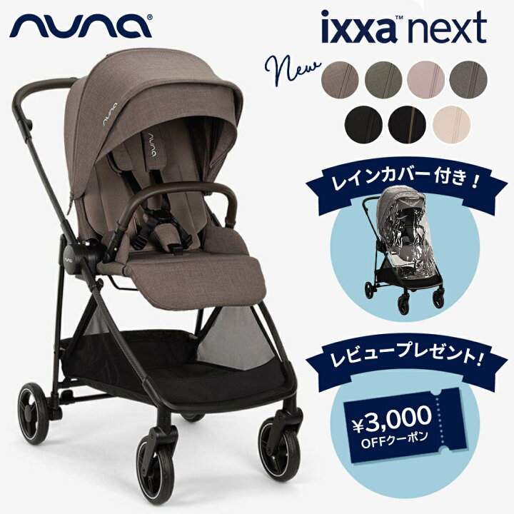 楽天市場】＼レビュー特典付／ nuna ヌナ ベビーカー ixxa next イクサ 