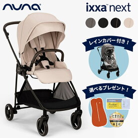 ＼Wプレゼント！／ nuna ヌナ ベビーカー ixxa next イクサ ネクスト 両対面式 トラベルシステム 軽量 キャビア ビスコッティ サンダー リベテッド リベテッドローズ 新生児 A型ベビーカー コンパクトベビーカー おしゃれ おでかけ 正規品