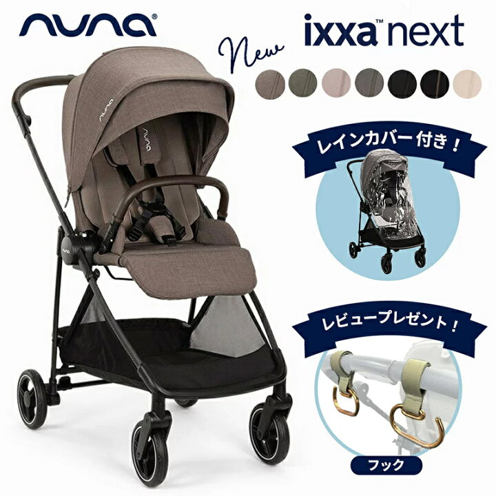 楽天市場】＼レビュー特典付／ nuna ヌナ ベビーカー ixxa next イクサ 
