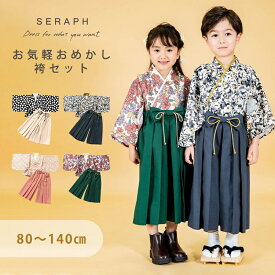＼全商品12倍以上！／Seraph セラフ お気軽おめかし袴セット 80cm～140cm ベビー 和装 お宮参り お正月 お食い初め 初節句 七五三 記念日 フォーマル F.Oインターナショナル エフオー 送料無料