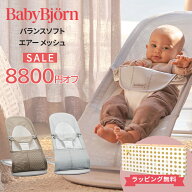 ベビービョルン BabyBjorn バウンサー メッシュ バランス ソフト Air バランス ソフト Air ベビービョル…