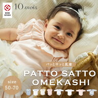 ＼出産祝いに！／ 10mois ディモワ PATTO SATTO OMEKASHI ベビー 新生児 肌着 50-60cm/60-70cm 赤ちゃん …
