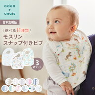 エイデンアンドアネイ 【安心の正規品】 エイデンアンドアネイ aden+anais モスリン オーガニック スナッ…