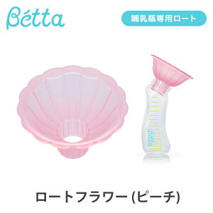 Betta ドクターベッタ ロートフラワー ピーチ Betta 哺乳びん 専用 ロートフラワー じょうご 漏斗 粉ミルク 授乳グッズ 調乳 哺乳瓶