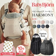 ベビービョルン HARMONY 最上級モデル 抱っこ紐 ハーモニー 新生児 抱っこひも メッシュ ベビー ビョルン…