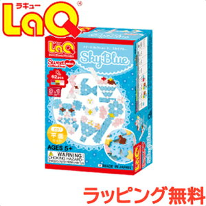 \全商品11倍以上!/【ラッピング/のし無料】 LaQ ラキュー スイートコレクション ミニ スカイブルー 知育玩具 ブロック おもちゃ 女の子 誕生日 小学生 入学祝い 卒園祝い クリスマス 日本