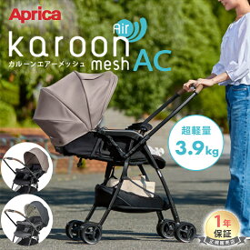 ＼レビュー特典／ カルーンエアー メッシュ AC 超軽量 3.9kg アップリカ a型 ベビーカー ベージュ グレー 両対面 Aprica karoon air mesh カルーン エアー 折り畳み コンパクト 赤ちゃん 出産祝い 正規品 メーカー保証 A型ベビーカー a型ベビーカー