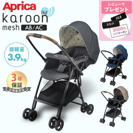＼レビュー特典／ カルーンエアー メッシュ AC AB 超軽量 3.9kg アップリカ ベビーカー ベージュ グレー a型 両対面 Aprica karoon air mesh カルーン エアー 折り畳み コンパクト 赤ちゃん 出産祝い 正規品 メーカー保証