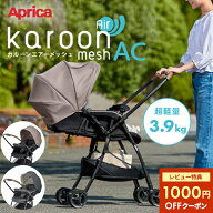 ＼最大5万ポイント当たる!／＼レビュー特典／ カルーンエアー メッシュ AC 超軽量 3.9kg アップリカ a型 …