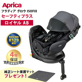 ＼全商品12倍！／純正シート保護マットプレゼント Aprica アップリカ フラディア グロウ ISOFIX セーフティープラス ロイヤル AB ロイヤルブラック 新安全規則R129適合 回転式 チャイルドシート カーシート 新生児 アイソフィックス あす楽対応