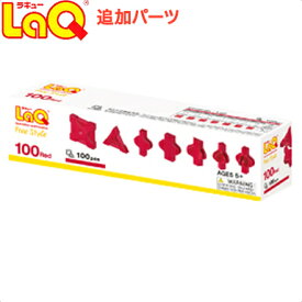 ＼更に4倍！／LaQ ラキュー フリースタイル100 レッド 知育玩具 ブロック 追加パーツ あす楽対応