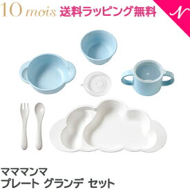 【ラッピングのし無料】 ディモワ マママンマ グランデ プレート セット ブルー 10mois mamamanma ディモア 食器セット 出産祝い 女の子 男の子 プレゼント かわいい おしゃれ 雲 離乳食 食器 ベビー ギフトセット 日本製 電子レンジ 食洗機 対応 即納