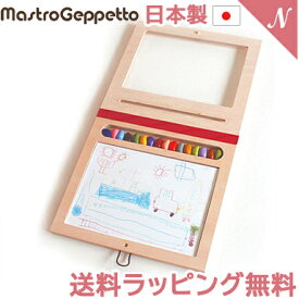＼全商品11倍！／安心の日本製 マストロ・ジェッペット MUSEO ムセーオ 画板のおもちゃ Mastro Geppetto ちいさな画伯 木製玩具 知育玩具 出産祝い あす楽対応