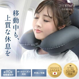 ＼300円OFF／【楽天1位獲得！】 ネックピロー コンパクト ポンプ式 【anan掲載モデル×超軽量】軽量 飛行機 車 新幹線 首枕 携帯枕 CEVOEL セボエル 送料無料
