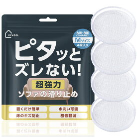＼150円OFF／【楽天1位獲得！】【TV出演！住まいの専門家推薦】 ソファ 滑り止め 透明 すべり止め 超強力 動かない ソファー 滑り止めシート 傷防止 シリコン CEVOEL セボエル 送料無料