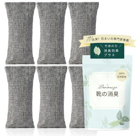 ＼スーパーセール割引中／【楽天1位獲得！】 靴 脱臭 消臭 除湿 乾燥剤 竹炭 湿気取り ペット 繰り返し使用可 臭い 消臭剤 靴用 ブーツ 下駄箱 除菌 除湿剤 炭 運動靴 クローゼット CEVOEL セボエル 送料無料