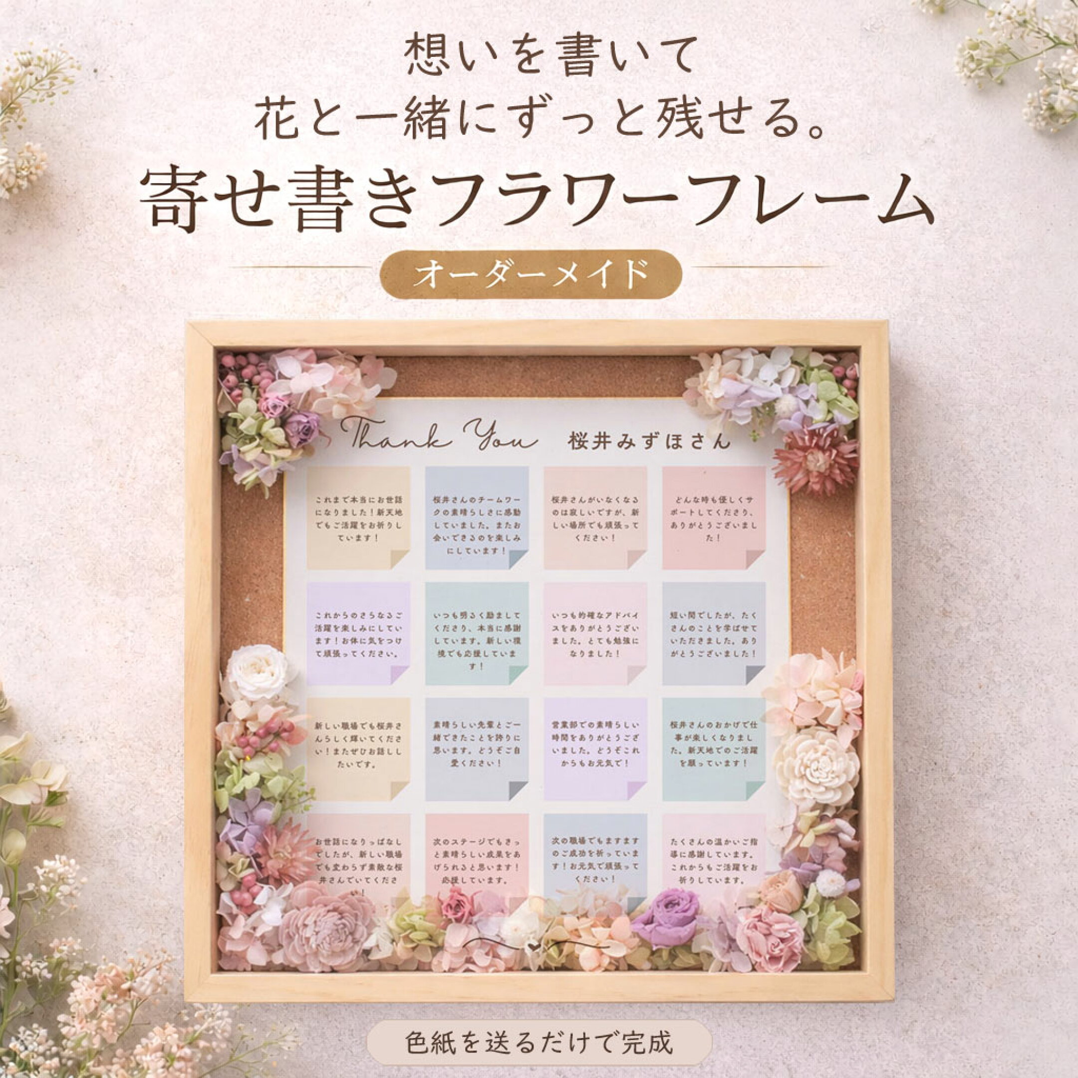 想いを書いて、花と一緒に残せる。寄せ書きフラワーフレーム