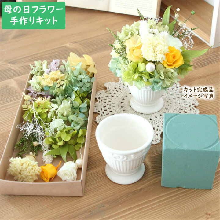 楽天市場 手作りキット 母の日 プリザーブドフラワー キット イエローグリーン 花 お母さん 黄色 緑 癒やし 爽やか カーネーション バラ ローズ ギフト おしゃれ 制作キット 送料無料 ハーバリウム花材店 Natural Moco