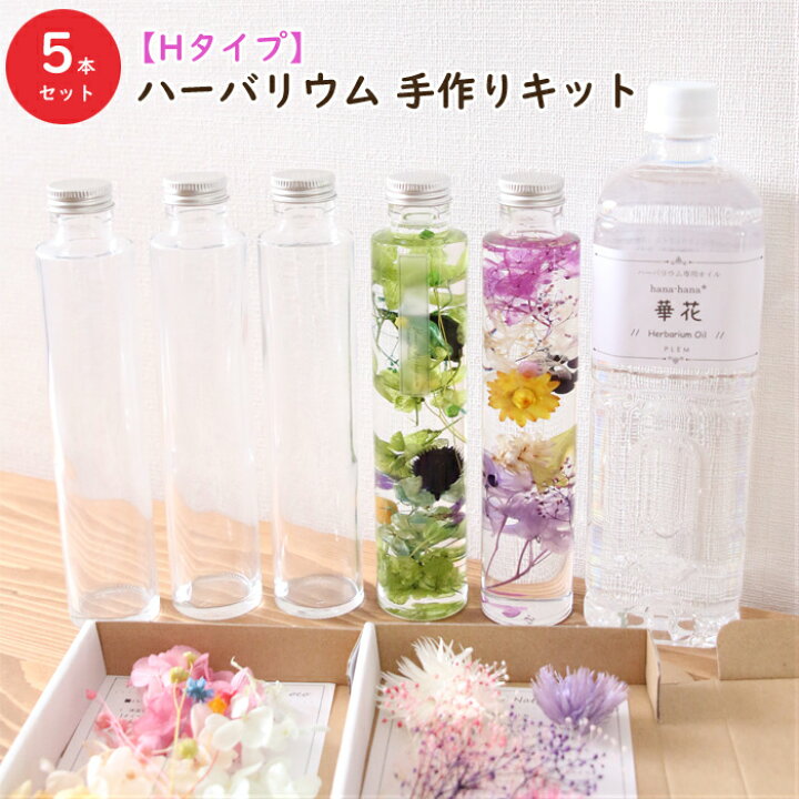 楽天市場】【5本分】【Hタイプ】ハーバリウム 手作り キット（オイル1 