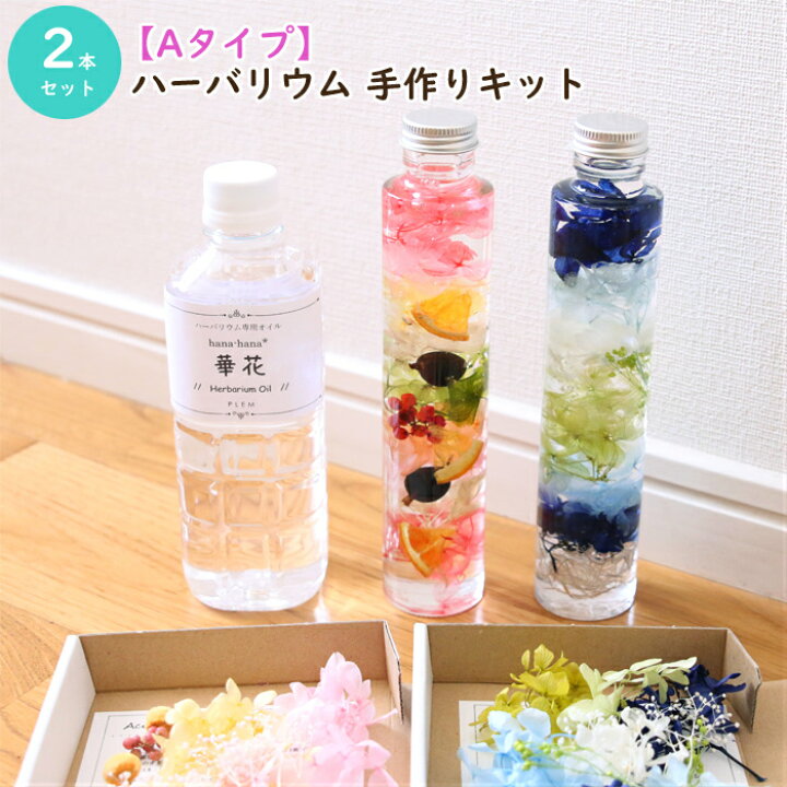 楽天市場】【2本分】【Aタイプ】ハーバリウム 手作り キット（オイル1  