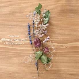 【ハーバリウムキット】 ハーバリウム 花材セット1本分 （魔女の住む家） おとぎの国 おとぎ話 絵本 オリジナル ハーバリウム 植物標本 エレガント キット 手作り 初心者 プリザーブド ドライフラワー