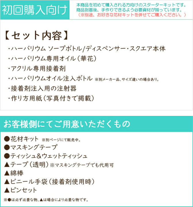 楽天市場 初回購入者向け ハーバリウム ソープボトル ディスペンサー スクエア スターターキット ディスペンサー ソープディスペンサー 歯ブラシスタンド ペンスタンド キット 手作り プレゼント 母の日 誕生日 教室 レッスン ワークショップ ハーバリウム