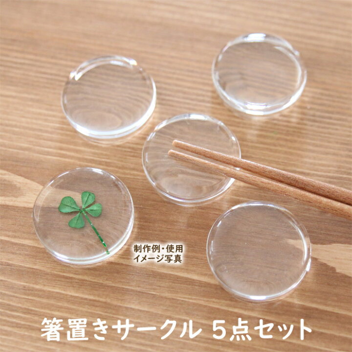 楽天市場 5点セット アクリル 箸置き キット サークル ハーバリウム レジン パーツ 土台 ベース 容器 透明 クリア 素材 ハンドメイド キッチン雑貨 固まるオイル 樹脂 母の日 結婚 お花 フラワー ハーバリウム花材店 Natural Moco
