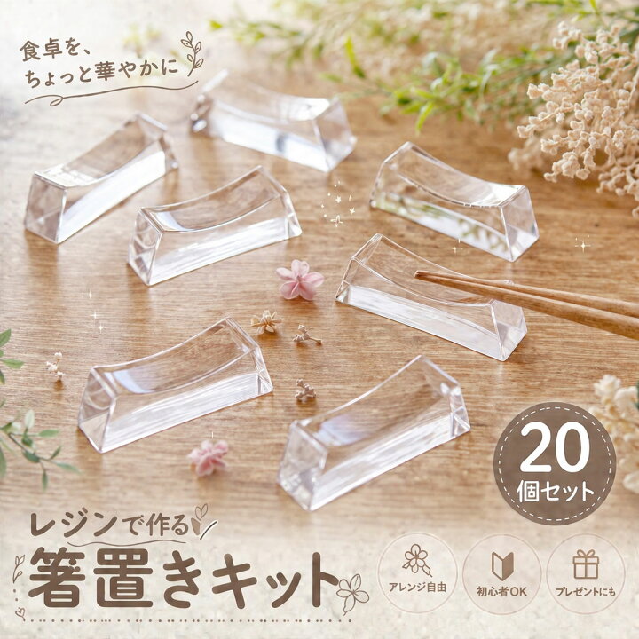 楽天市場】まとめ割 【20点セット】 アクリル 箸置き キット （カーブ 