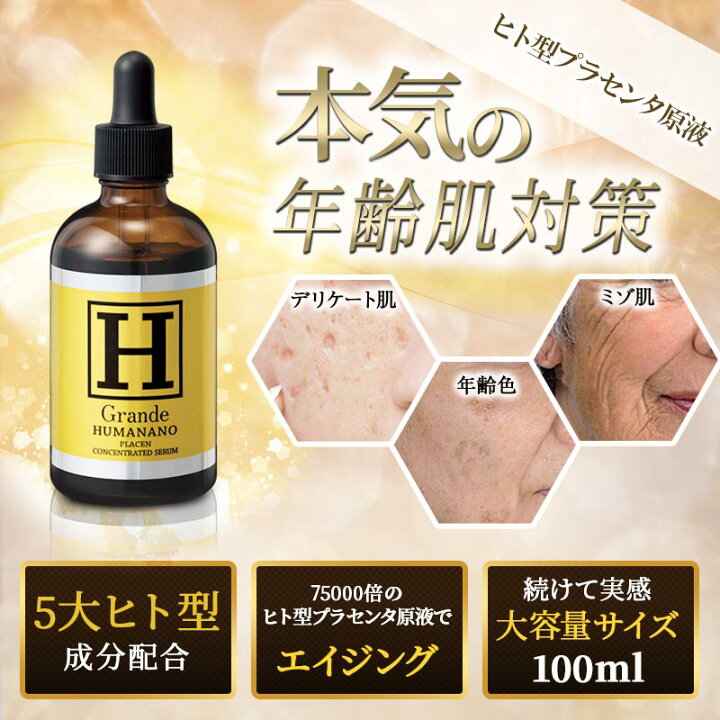 楽天市場】＼ポイント2倍／ヒューマナノ プラセン原液 グランデ 100ml 
