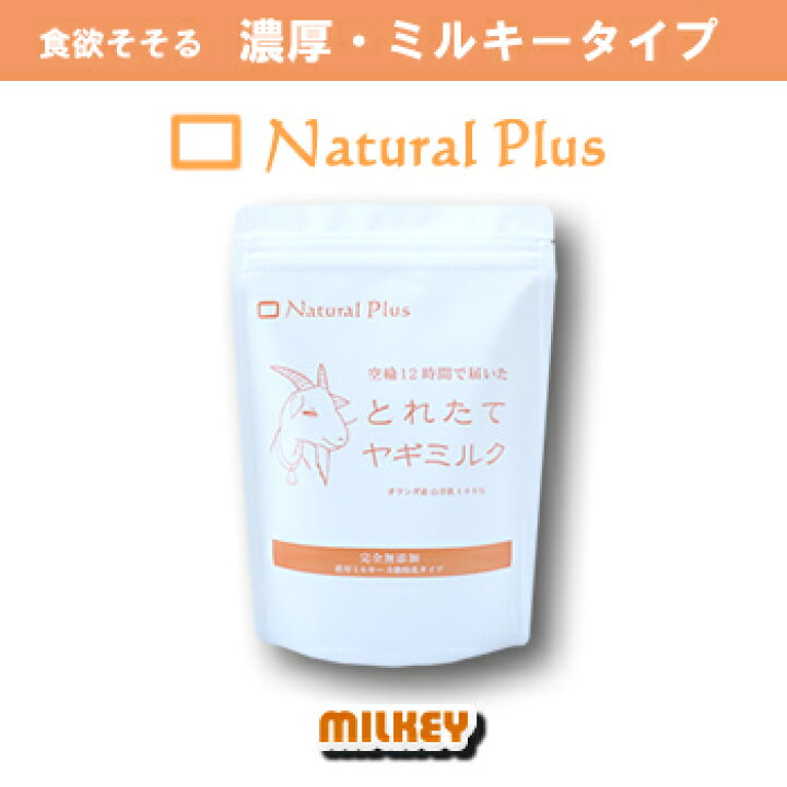 ヤギミルク 【無添加/空輸!】粉ミルク ミルキー版200g ナチュラルプラス製※発送3~4営業日 ナチュラルプラス直売 ナチュラルプラス「とれたてヤギミルク」濃厚ミルキー 200g 犬猫用・粉ミルク
