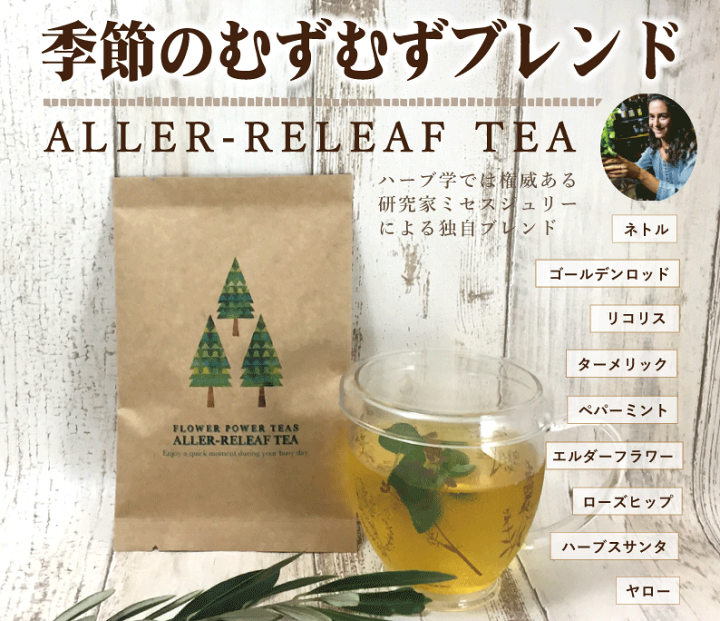 楽天市場 無農薬 ハーブティー 送料込 花粉の季節に ハーブティー オーガニック ノンカフェイン g ハーブ茶 アイスティー ネトル ゴールデンロッド リコリス ターメリック ペパーミント エルダーフラワー ローズヒップ ハーブスサンタ ヤロー ハーブティーの
