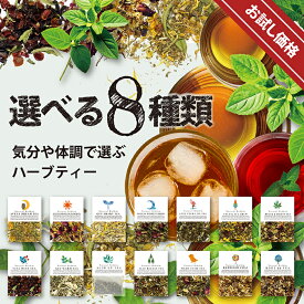【初回限定】【2セットまでOK】選べる8種類 お試し ブレンドハーブティー セット】1000円ポッキリ 送料無料 無農薬 ノンカフェイン アイスティー 詰め合わせ 茶葉 水出し