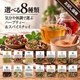 【初回限定】【2セットまでOK】選べる8種類 お試し ブレンドハーブティー セット】 送料無料 無農薬 ノンカフェイン アイスティー 詰め合わせ 茶葉 水出し