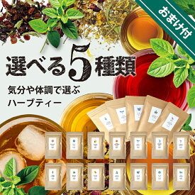[お得セット] 5種類選べる ハーブティー 送料無料 無農薬 ノンカフェイン ブレンドハーブティー チャイ アイスティー ギフト プレゼント クリスマス 詰め合わせ 茶葉 水出し