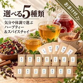 [お得セット] 5種類選べる ハーブティー 送料無料 無農薬 ノンカフェイン ブレンドハーブティー チャイ アイスティー ギフト プレゼント 詰め合わせ 茶葉 水出し お礼 プチギフト