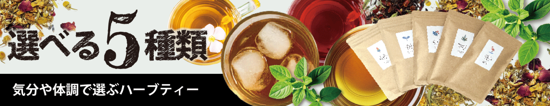 選べるお得なハーブセット【3,280円・送料無料】