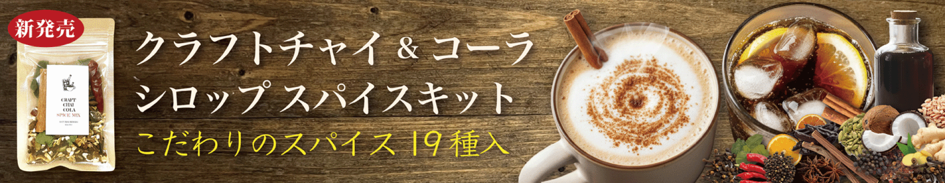 クラフトコーラ　クラフトチャイ　シロップ