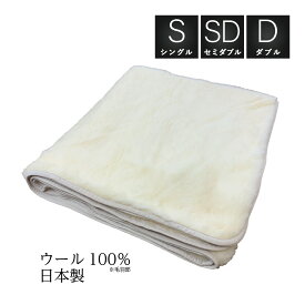 敷き毛布　冬のあったかシーツ日本製・ウォッシャブル・メリノウール100％『ヌクゥールシーツ Fine』 敷き毛布シングル・セミダブル・ダブル サイズ選択可