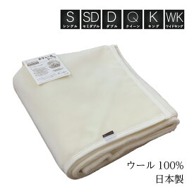 敷き毛布　冬のあったかシーツ日本製 ウォッシャブル ウール100％『ヌクゥールシーツ』 敷き毛布シングル セミダブル ダブル クイーン キング ワイドキング サイズ選択可