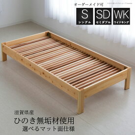 ベッドフレーム 滋賀県産 ひのき 無垢材 使用日本製 フルオーダー 別注 加工可能シングル セミダブル ワイドキング選べる すのこ ウッドスプリングヘッドボードなし タイプ シンプル ベッド