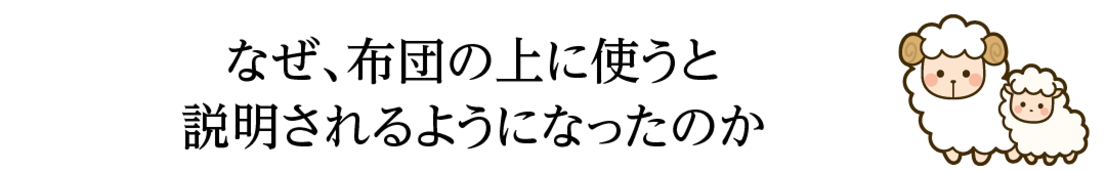 なぜ、毛布は布団の上に使うと説明されるようになったのか？