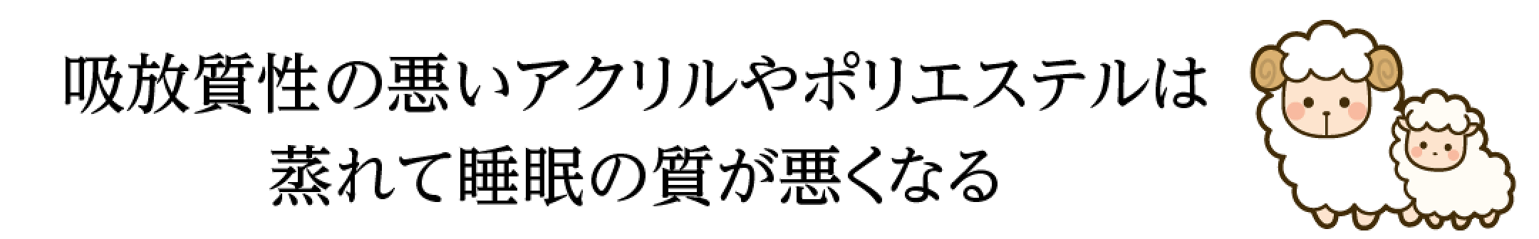 吸放湿性が悪いアクリルやポリエステルは 蒸れて睡眠の質がわるくなる