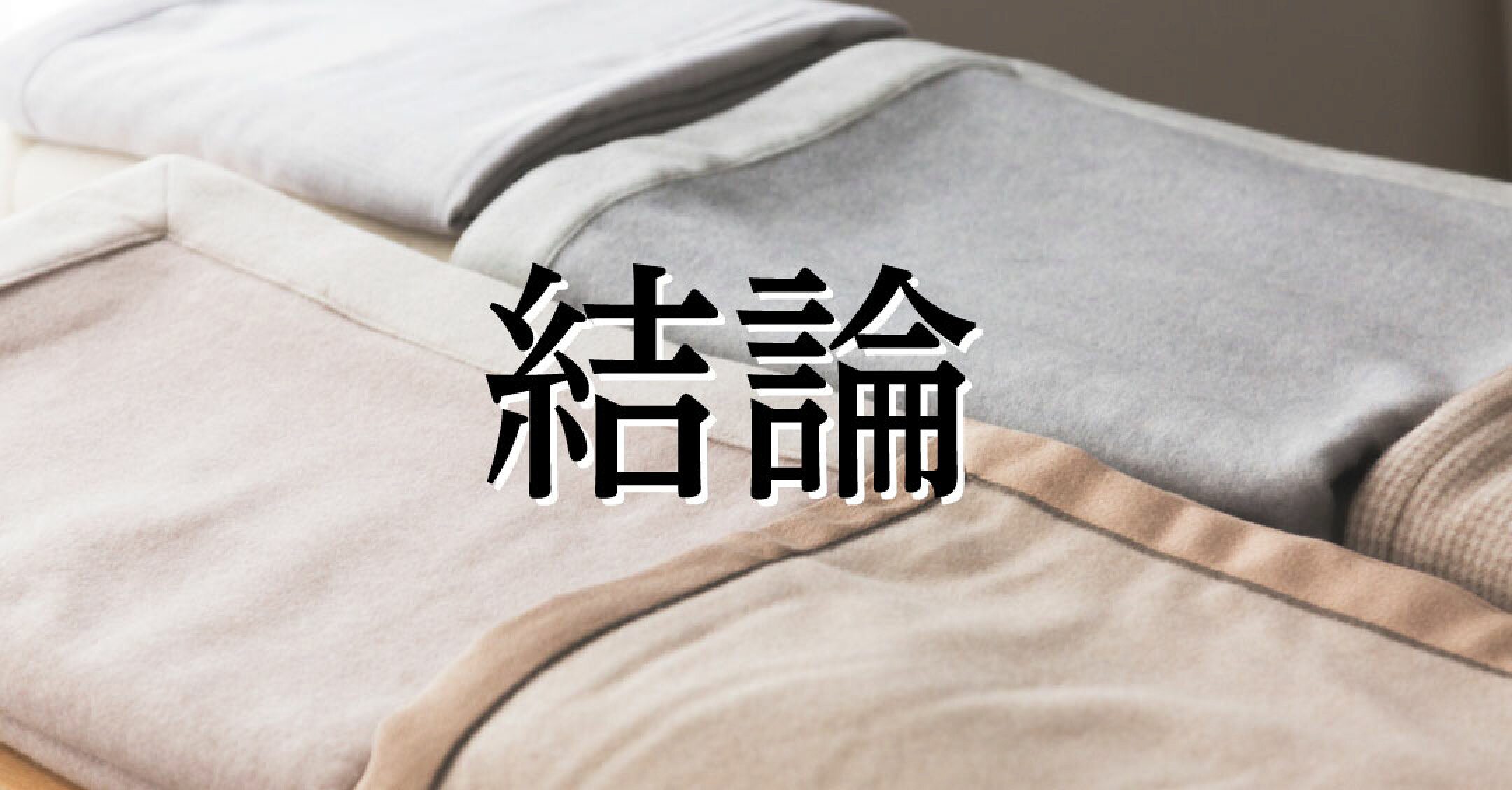 結論