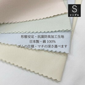 ボックスシーツシングルサイズマチの深さ選択可　100×200×25cm　100×200×40cm　100×200×50cm日清紡スーパーソフト加工綿100％生地使用Sawadaオリジナル仕様　国産生地　日本製