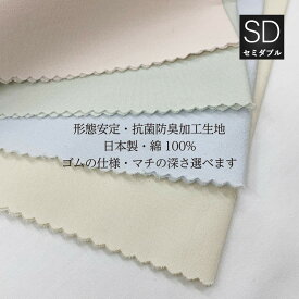 ボックスシーツセミダブルサイズマチの深さ選択可　120×200×25cm　120×200×40cm　120×200×50cm日清紡スーパーソフト加工綿100％生地使用Sawadaオリジナル仕様　国産生地　日本製
